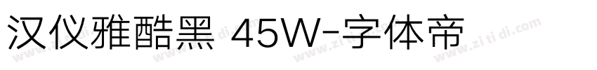 汉仪雅酷黑 45W字体转换